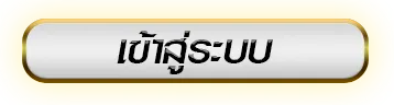 สล็อตทดลองแตกง่าย เข้าสู่ระบบ