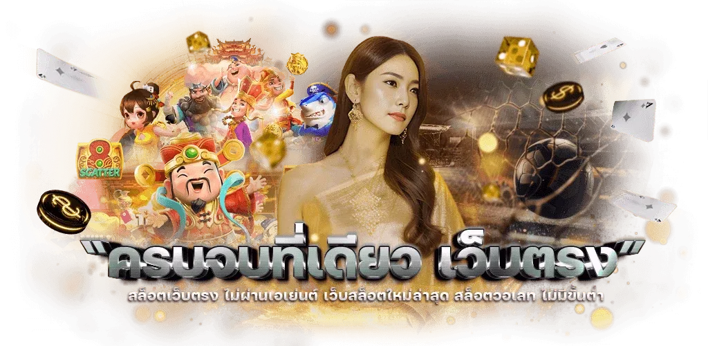 สล็อต แตก ง่าย เว็บ ตรง